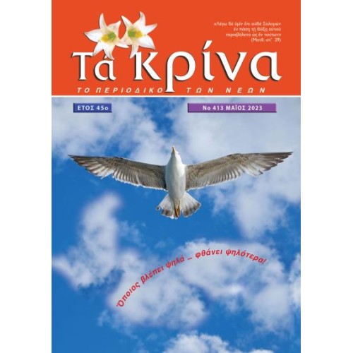 ΤΕΥΧΟΣ 413 Μάιος 2023